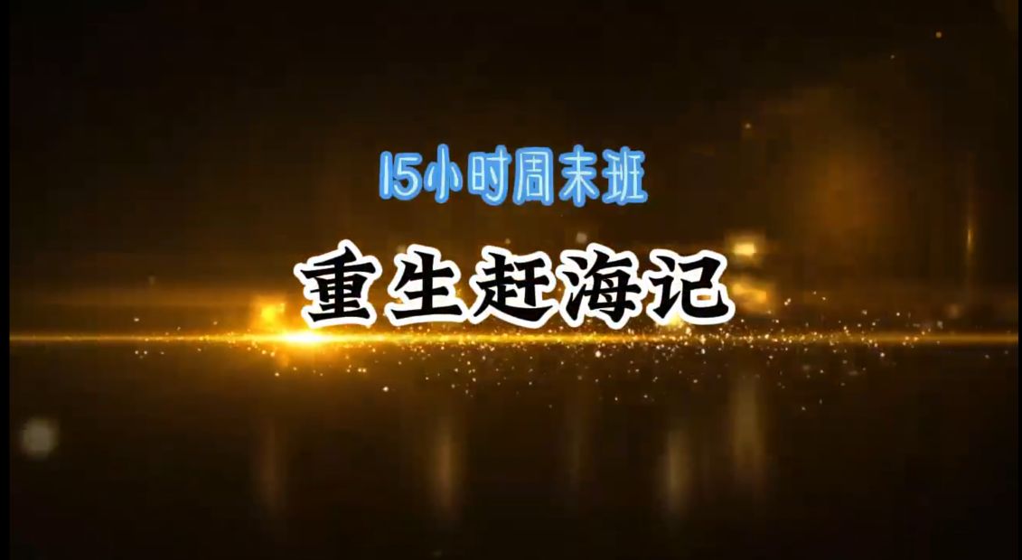 重生赶海记-雪白的乌云