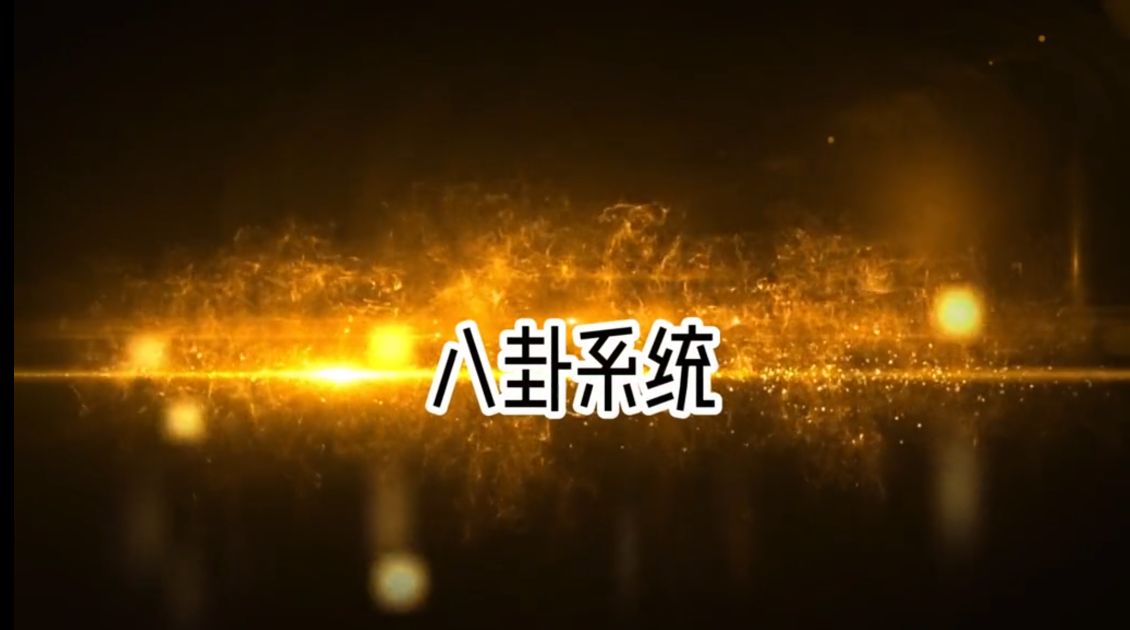 穿越获得八卦系统-雪白的乌云