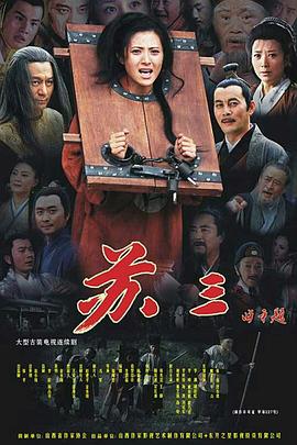 苏三传奇电影完整版在线 - 2015年国产剧《苏三传奇》在线播放与剧情