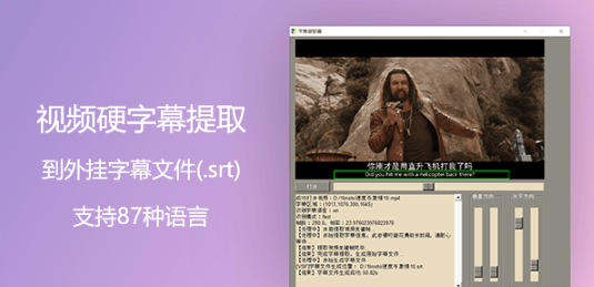 视频硬字幕提取工具 Video subtitle extractor 2.0.0-狗凯之家源码网-网站游戏源码-黑科技工具分享！