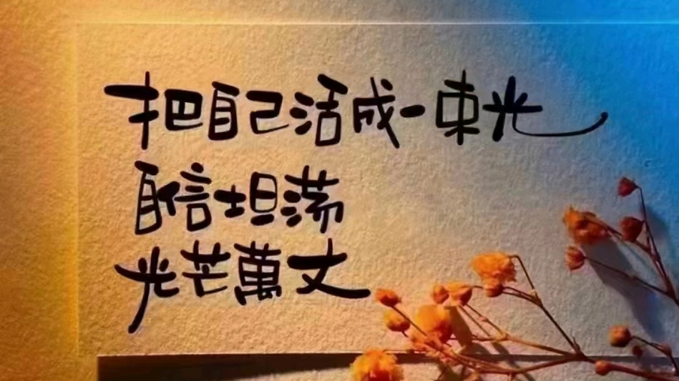今日心情分享 把自己活成一束光,自信坦荡,光芒万丈!