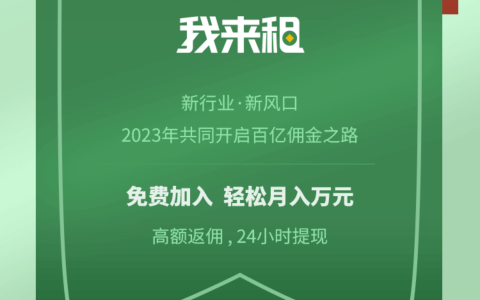 无限代 我来租：一个新模式新平台新风口，2023年共同开启百Yi 佣钱之路