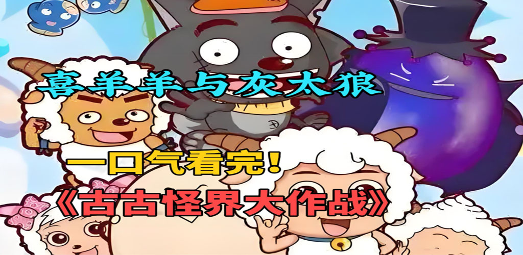 喜羊羊与灰太狼之古古怪界大作战【2006】-雪白的乌云