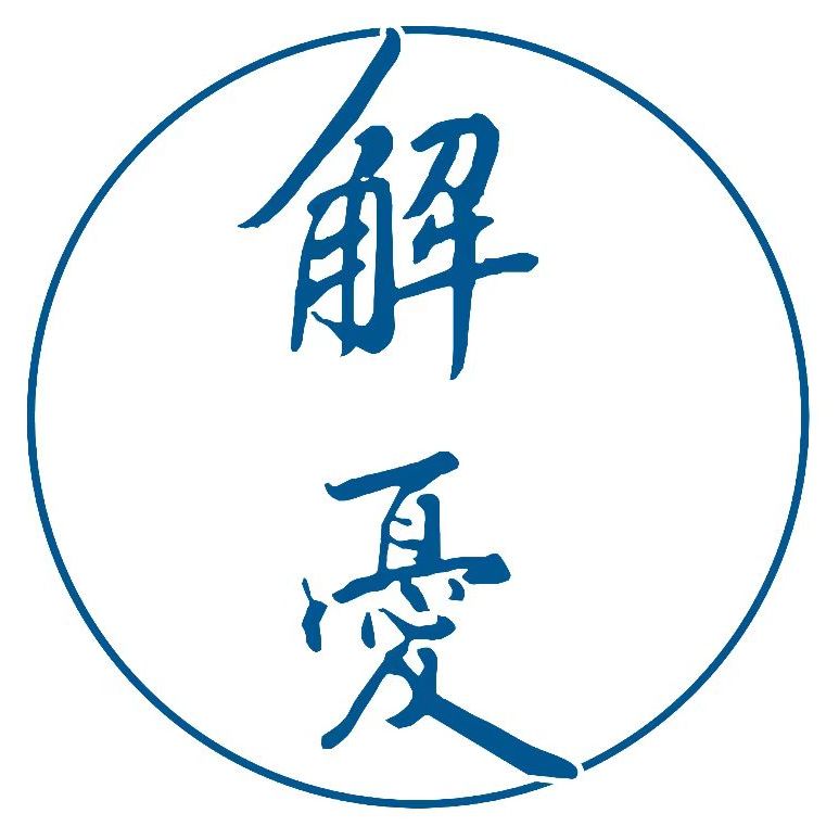 8.23解忧故事:浪潮来了,而我们就是在浪潮之中的人