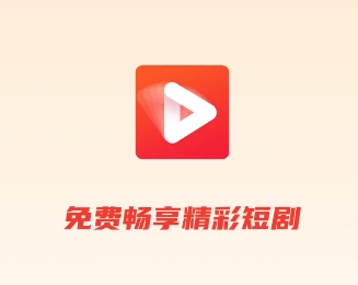 短剧大全APP：小说改编和精选段子，欢笑与惊艳交织！-狗凯之家源码网-网站游戏源码-黑科技工具分享！