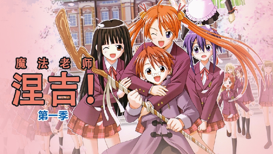 魔法老师涅吉!第一季