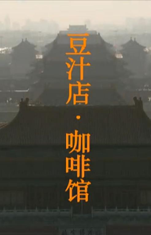 黎途主演:何劲松刘佳巍梁音更新:2021-12-06:豆汁店·咖啡馆6