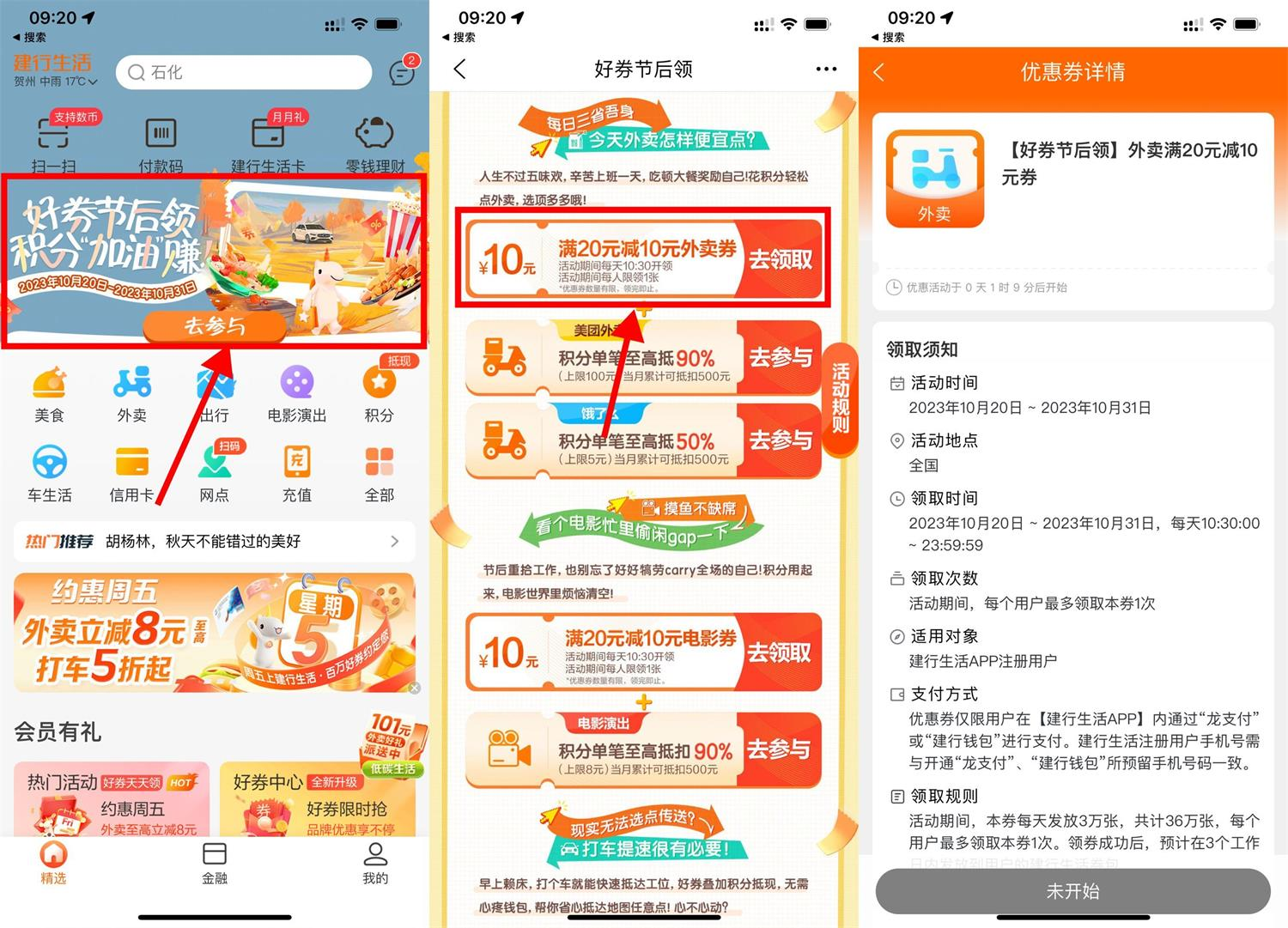 建行生活领取20减10元外卖券插图羊毛日报