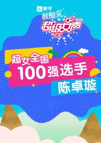 超級女聲全國100強選手：陳卓璇