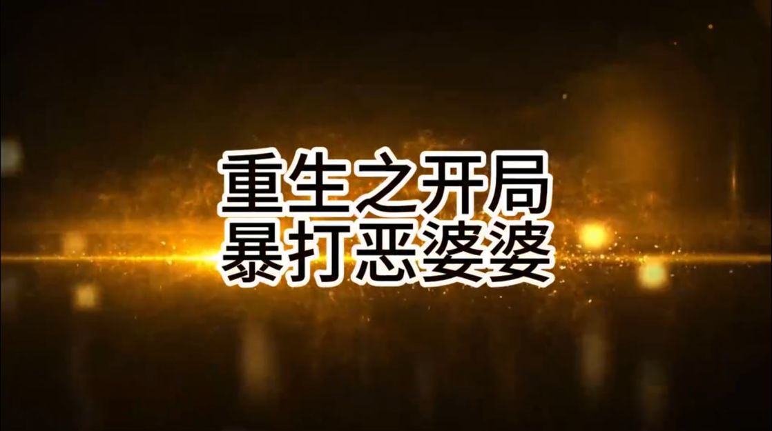重生之开局暴打恶婆婆-雪白的乌云