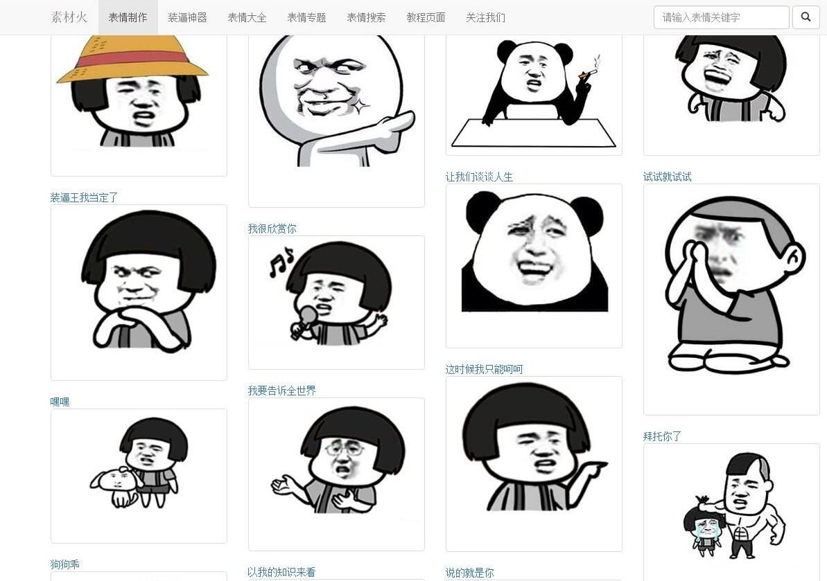 PHP搞笑装逼文字表情在线制作网站源码，轻松制作个性化文字表情