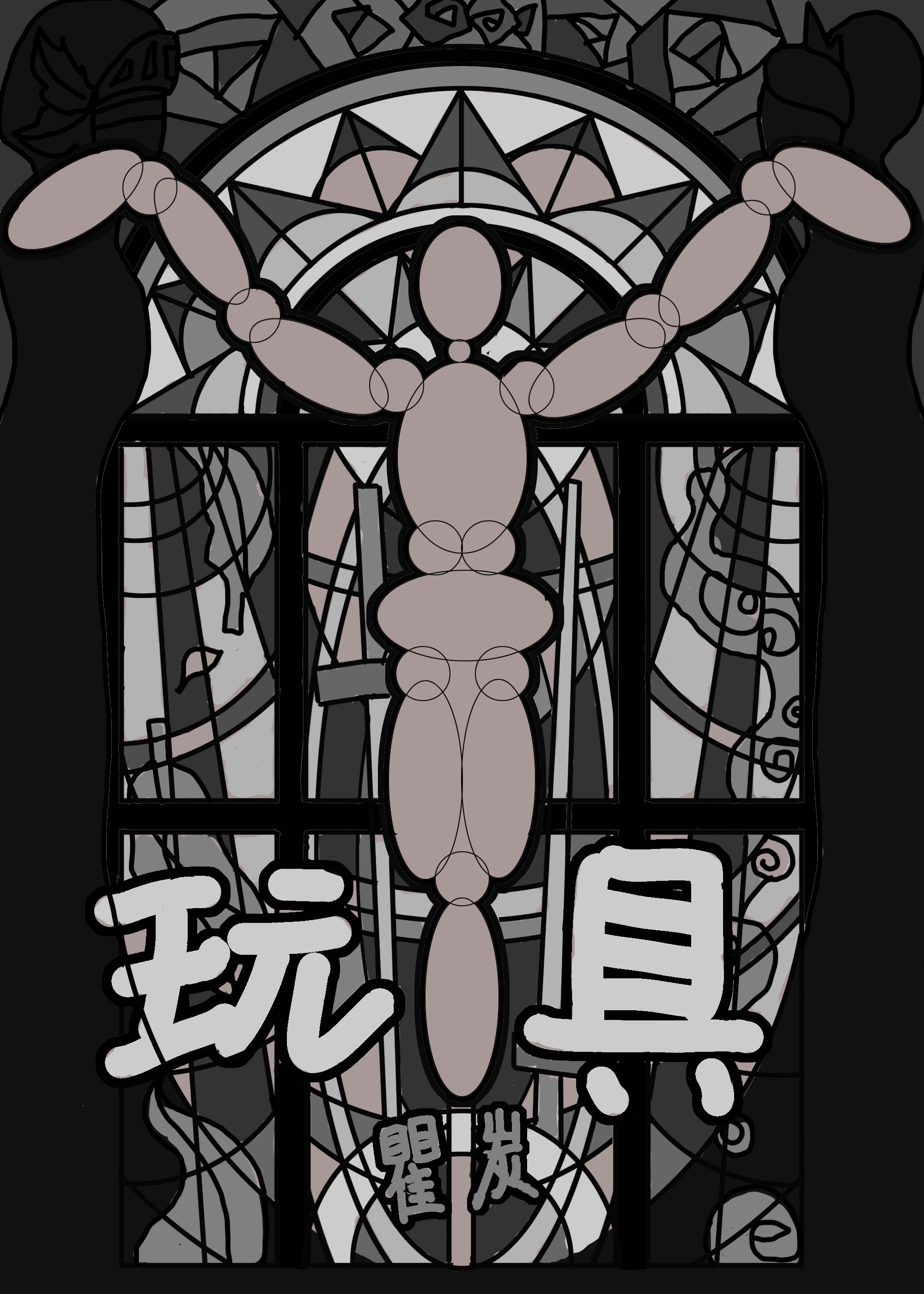 《玩具》_言情小说_都市言情小说_免费言情小说在线阅读_晋江文学城