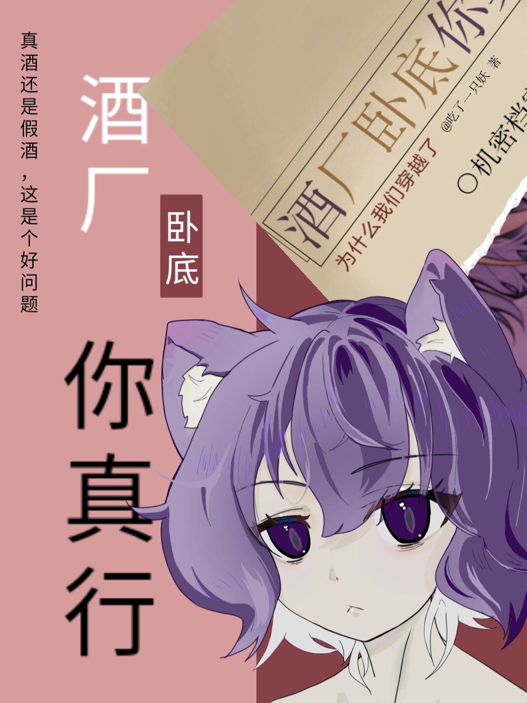 酒厂卧底你真行