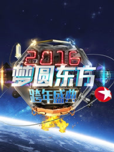 2016東方衛視跨年盛典