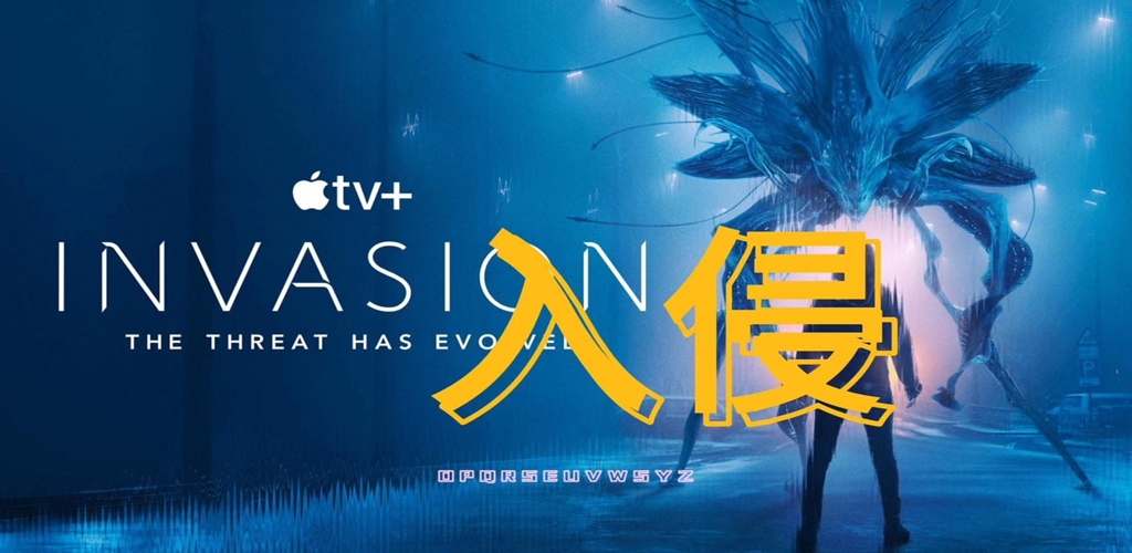 图片[2]-入侵 第三季【已完结】-雪白的乌云