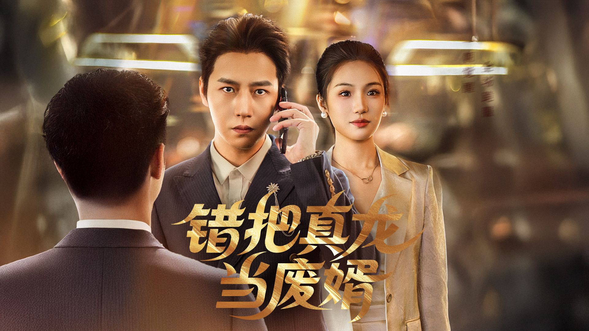 错把真龙当废婿-雪白的乌云
