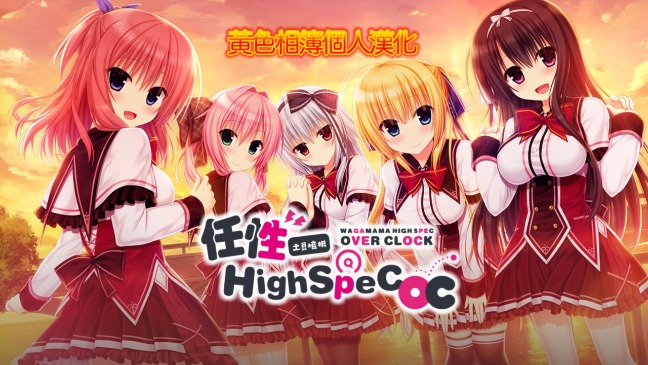 【PC+KR】任性Highspec OC 汉化