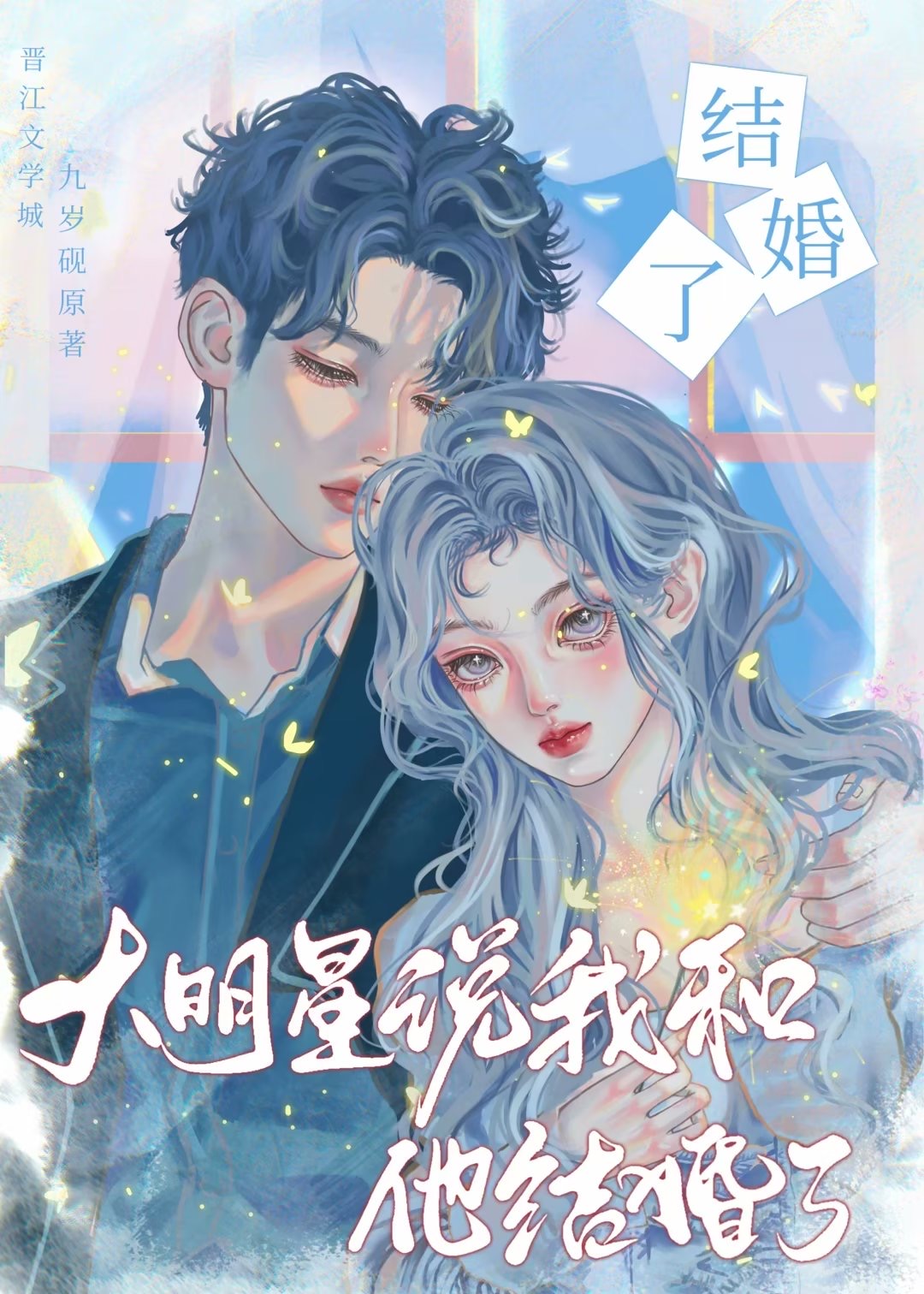 大明星说我和他结婚了》九岁砚_晋江文学城_【原创小说|言情小说】