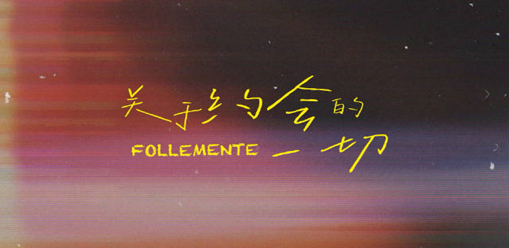 关于约会的一切 Follemente-雪白的乌云