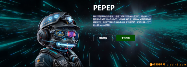 财经快讯 | PEPE的2.0二代分叉bPEPEPkt和预售开启