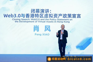 肖风万向峰会演讲全文：Web3.0与香港特区虚拟资产政策宣言