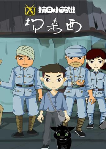 抗日小英雄杨来西