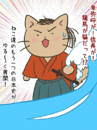 貓貓日本史