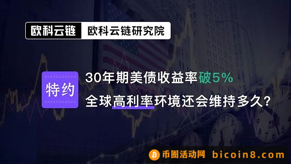 30年期美债收益率破5% 全球高利率环境还会维持多久？