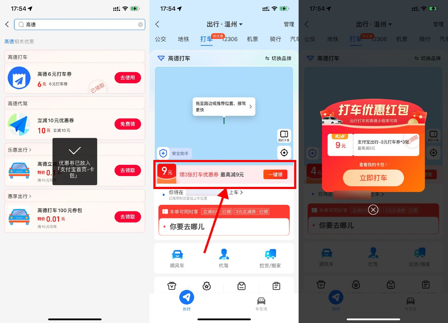 支付宝免费领5~10元高德打车券