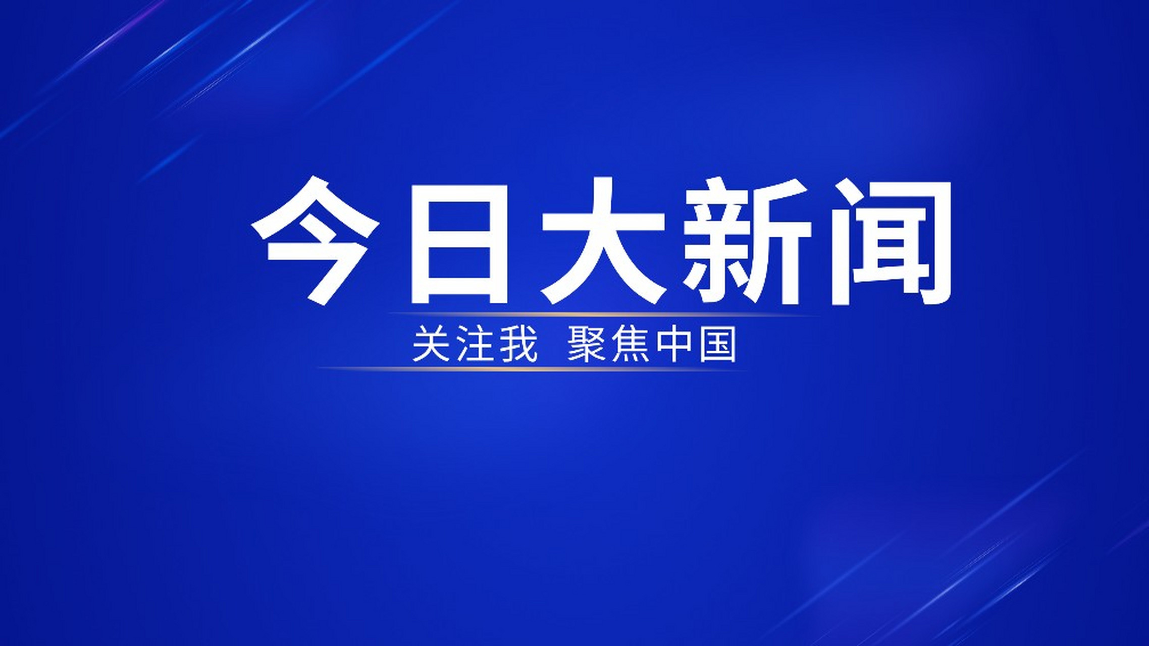 今日大新闻#爆料国内各种大事件,真实分享,不断章取义不作假
