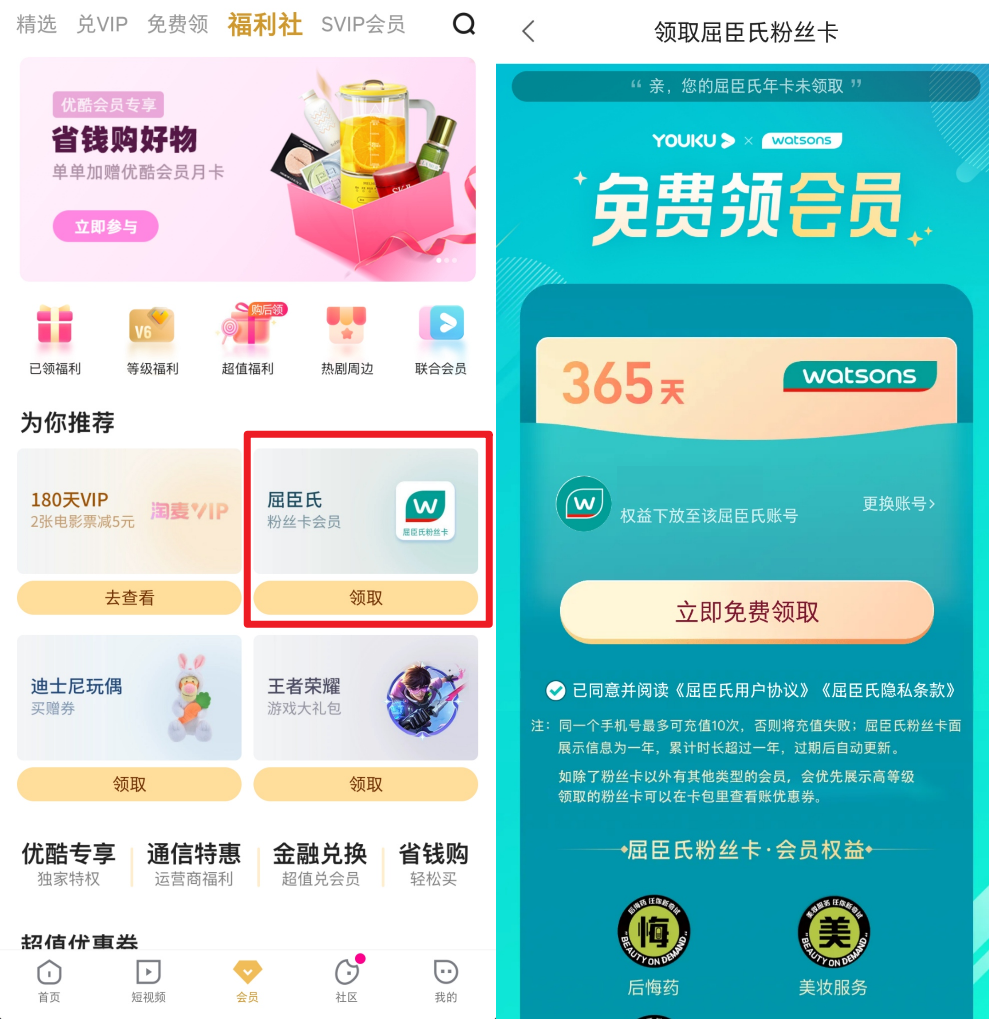 优酷免费领1年屈臣氏会员