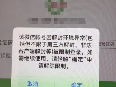 微信账号因为解封环境异常被再次封号限制登录怎么解封?