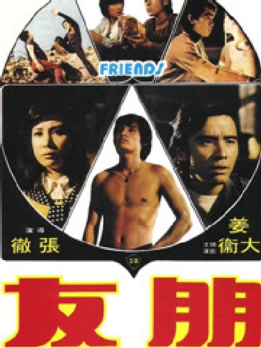 朋友（1974）