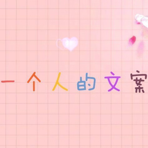 wenan一个人的文案