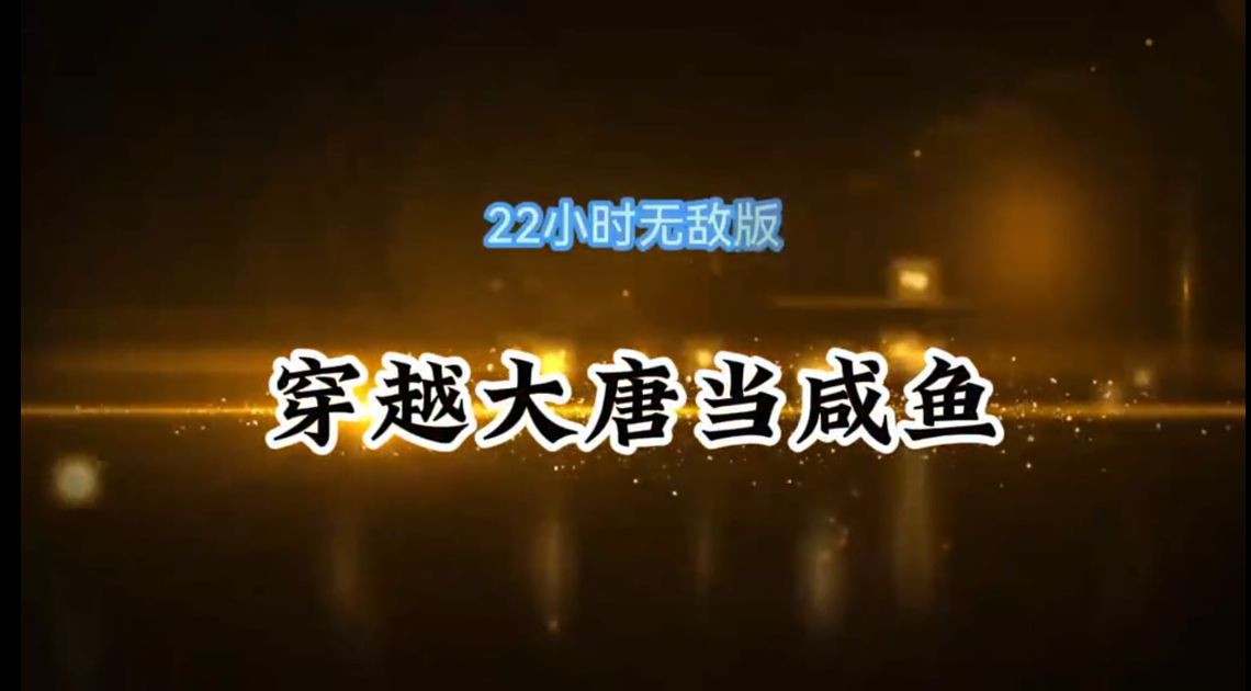 穿越大唐当咸鱼-雪白的乌云
