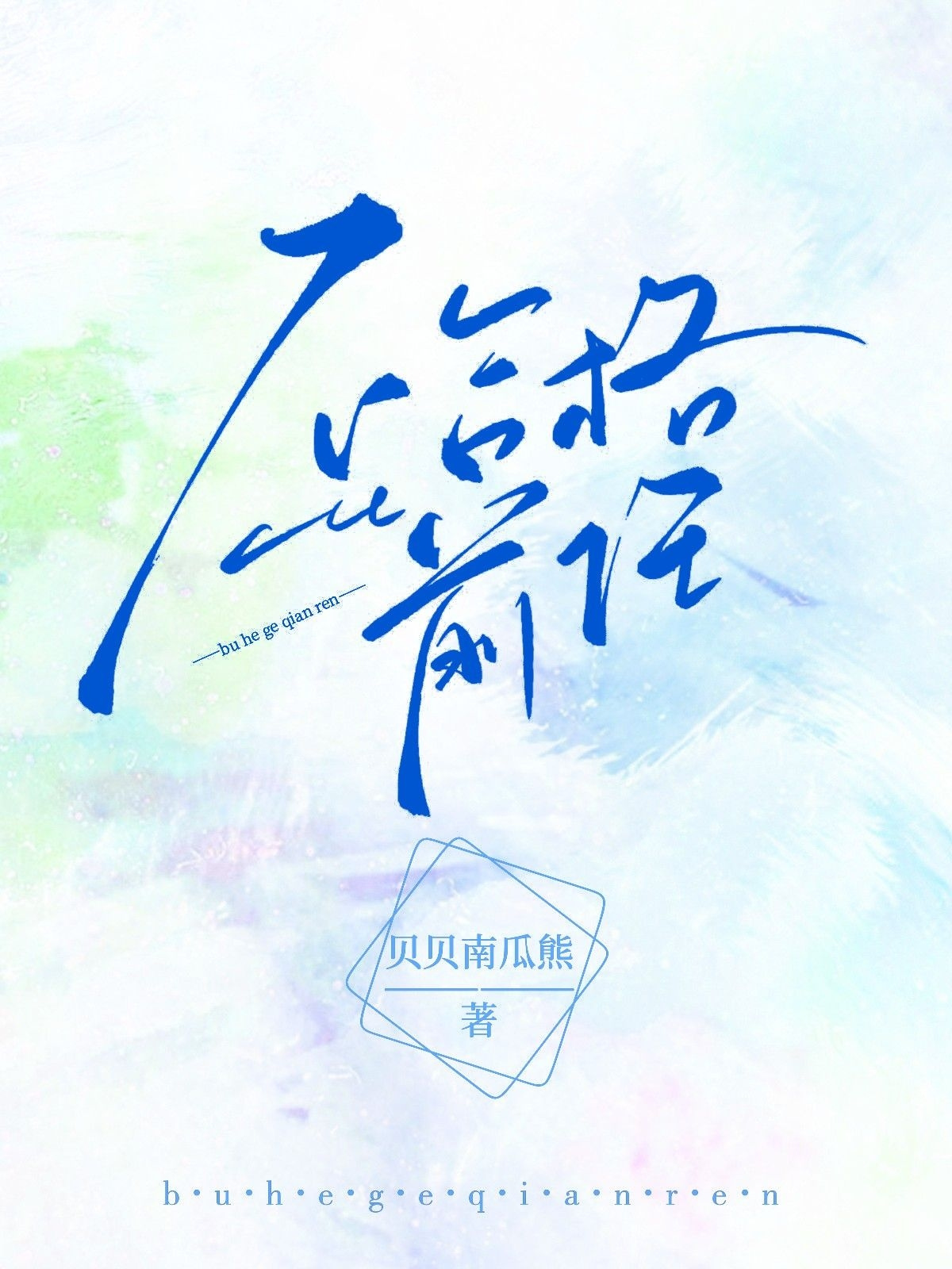 不合格前任