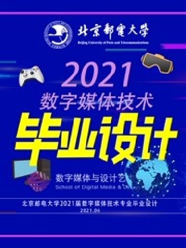 北京郵電大學數字媒體技術專業2021屆畢業設計