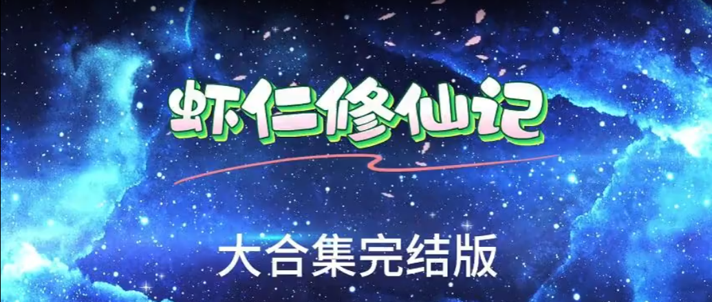 虾仁修仙动画-雪白的乌云
