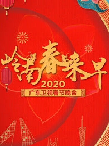 2020廣東衛視春晚