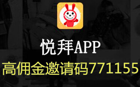 悦拜app官方约请码是多少 悦拜是什么靠谱吗