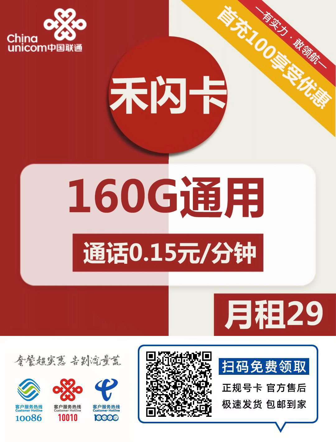 『 车门已关』联通禾闪卡 29元/月：160G通用+通话0.15元/分钟，长期套餐、可选号插图2羊毛日报