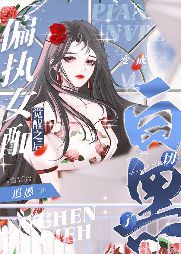 偏执女配觉醒之后变成白切黑了