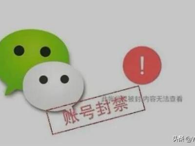 微信2022封号新规，这6个雷区不要触碰，看完知道封号原因