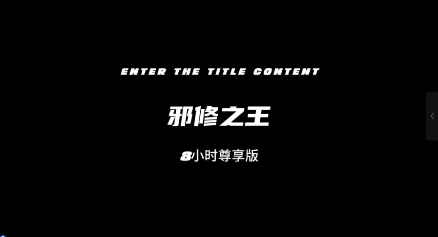 邪修之王-雪白的乌云