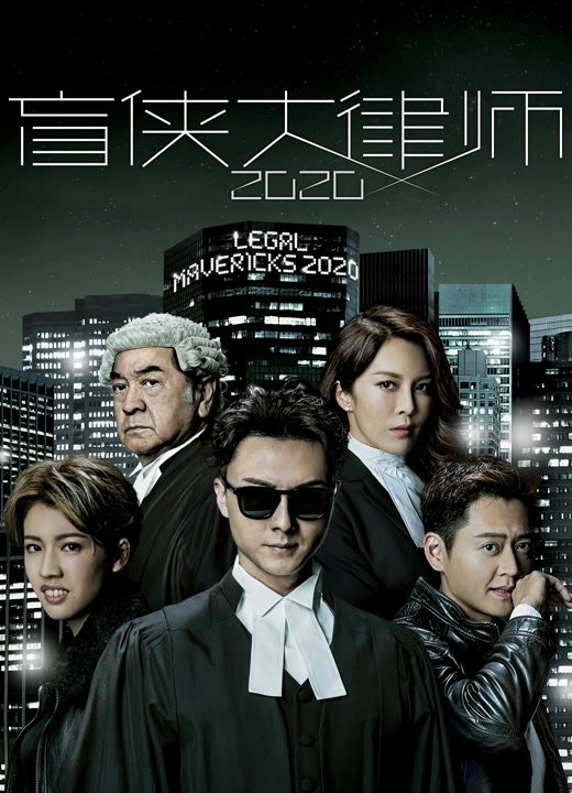 盲侠大律师2020粤语版