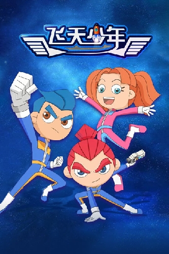 飞天少年