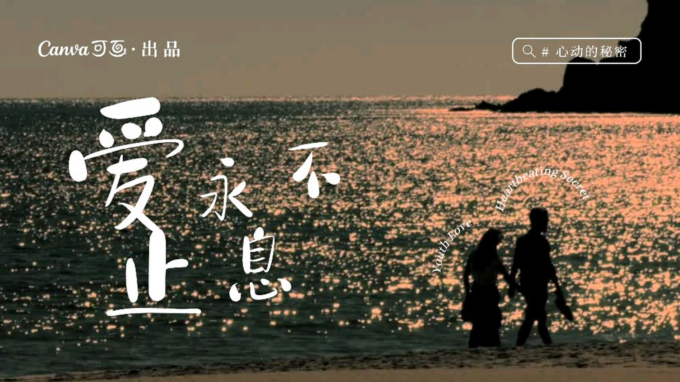 爱,永不止息,永远在世界的每个角落流动