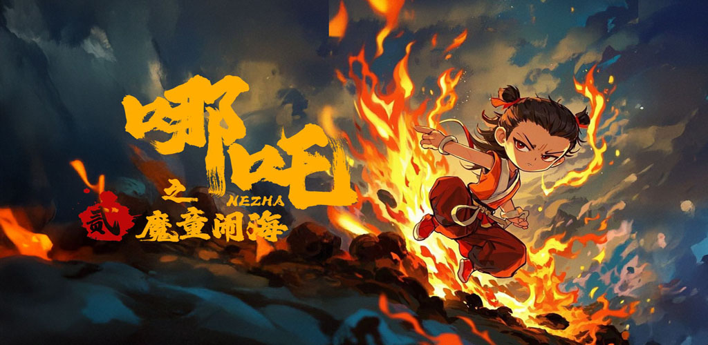 哪吒之魔童闹海 (2025)-雪白的乌云