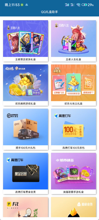 QQ礼盒免费领取助手：轻松获取丰富礼品的最佳工具-狗凯之家源码网-网站游戏源码-黑科技工具分享！