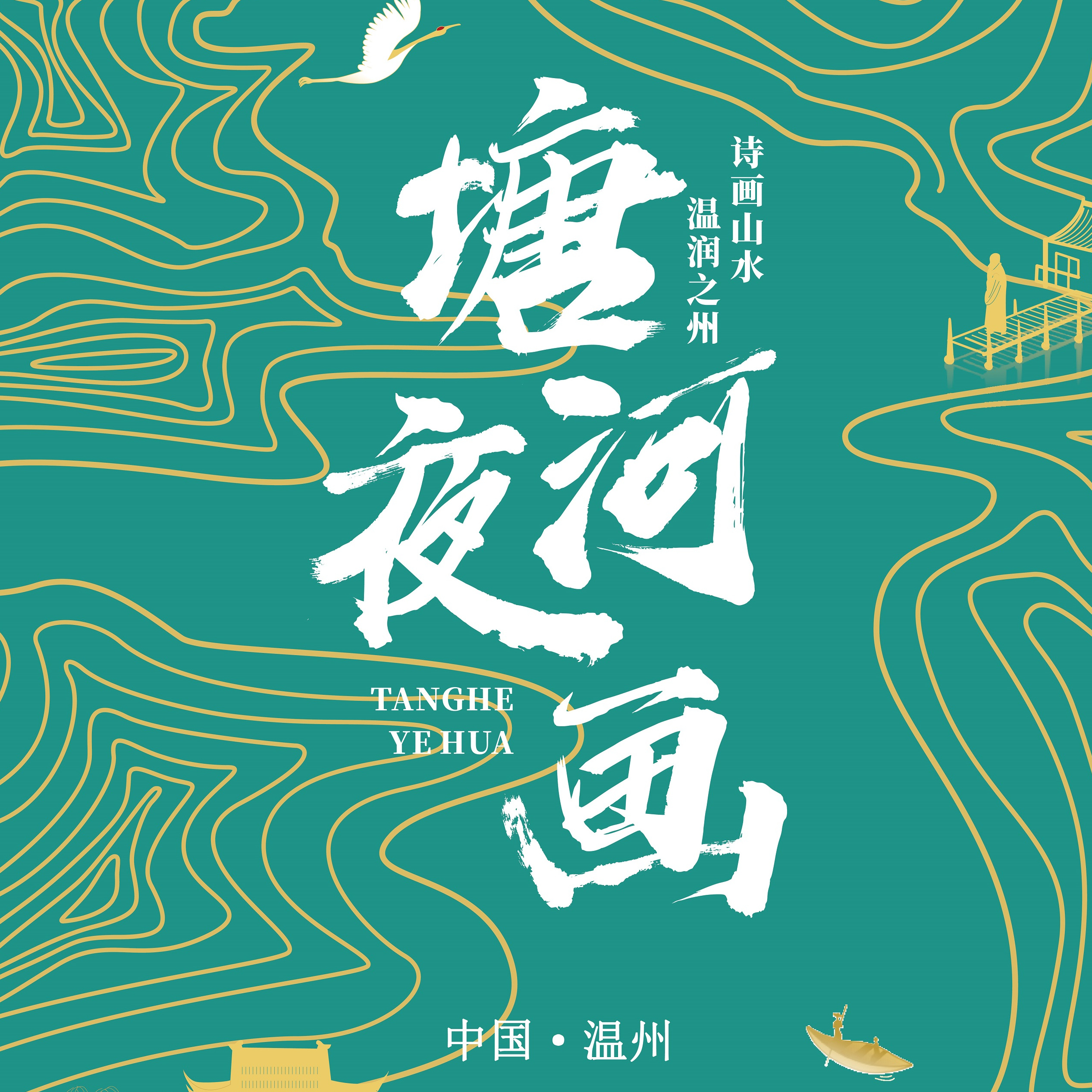 "打卡中国"盛大启幕!国际网络大v齐聚打卡塘河夜画!